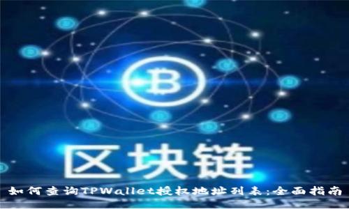 如何查询TPWallet授权地址列表:全面指南