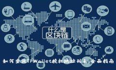 如何查询TPWallet授权地址列表：全面指