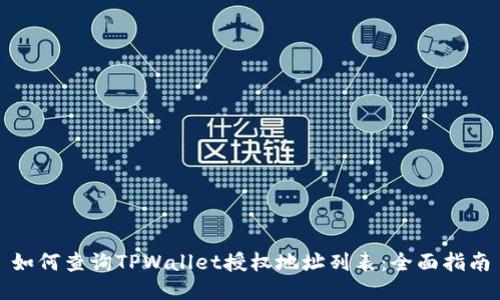 如何查询TPWallet授权地址列表:全面指南