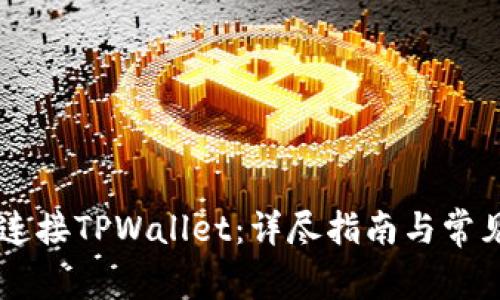 PC端如何连接TPWallet:详尽指南与常见问题解答