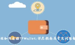 PC端如何连接TPWallet：详尽指南与常见