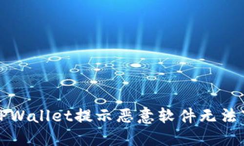 如何解决TPWallet提示恶意软件无法下载的问题