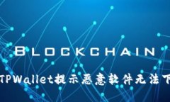 如何解决TPWallet提示恶意软件无法下载