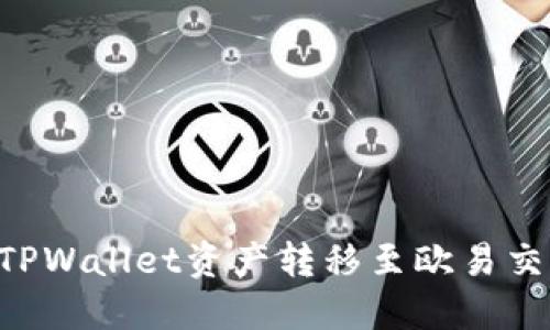 如何安全地将TPWallet资产转移至欧易交易所:详尽指南