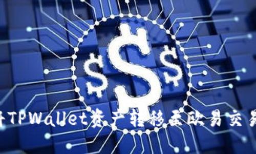 如何安全地将TPWallet资产转移至欧易交易所:详尽指南