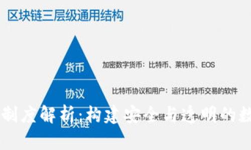 区块链相关制度解析:构建安全与透明的数字经济体系