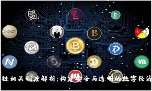 区块链相关制度解析:构建安全与透明的数字经济体系