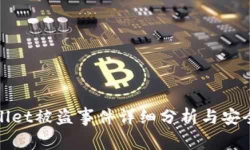 TPWallet被盗事件详细分析与安全建议