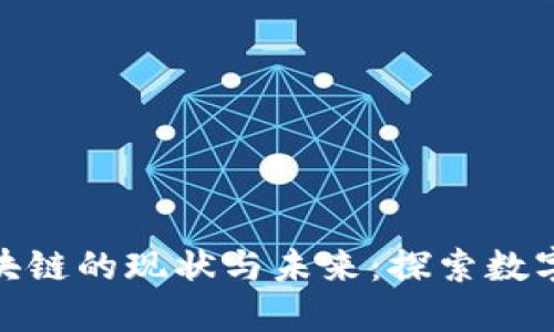 雄安新区区块链的现状与未来:探索数字经济新引擎