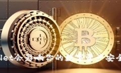 卸载TPWallet会影响你的数字资产安全与