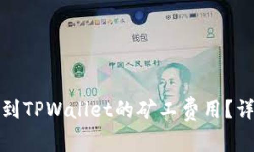 如何降低提币到TPWallet的矿工费用?详细指南与技巧