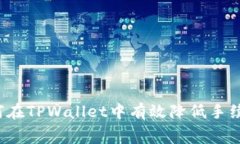 如何在TPWallet中有效降低手续费？