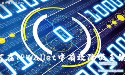 如何在TPWallet中有效降低手续费?