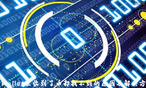 TPWallet里收到了币却找不到的原因及解决方案