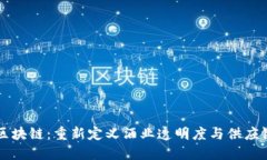 酒链区块链：重新定义酒业透明度与供