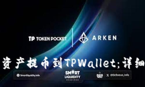 如何将中币网的资产提币到TPWallet:详细步骤与注意事项