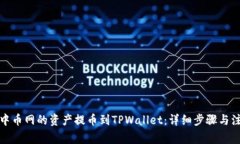 如何将中币网的资产提币到TPWallet：详