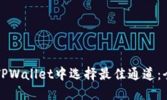 如何在TPWallet中选择最佳通道：全面指