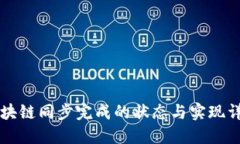 区块链同步完成的状态与实现详解