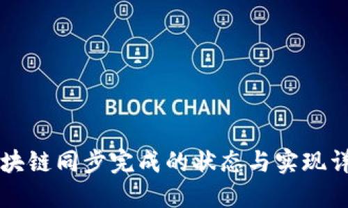 区块链同步完成的状态与实现详解