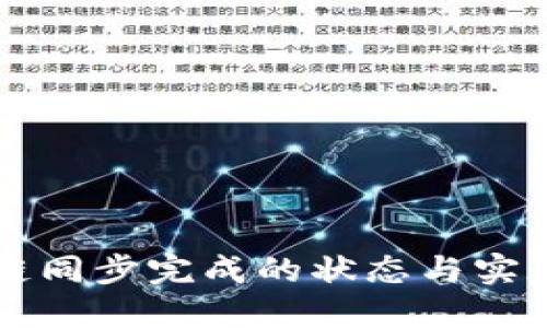 区块链同步完成的状态与实现详解