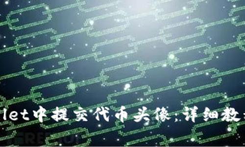 如何在TPWallet中提交代币头像:详细教程与常见问题