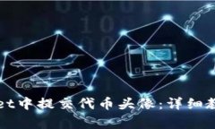 如何在TPWallet中提交代币头像：详细教