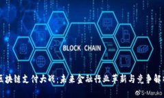 区块链支付大战：未来金融行业革新与