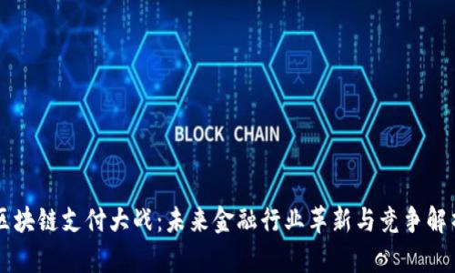 区块链支付大战:未来金融行业革新与竞争解析