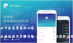 以下是您需要的内容：区块链操作步骤