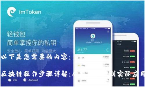 以下是您需要的内容:
区块链操作步骤详解:从基础知识到实际应用
