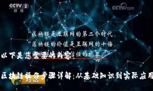 以下是您需要的内容:
区块链操作步骤详解:从基础知识到实际应用