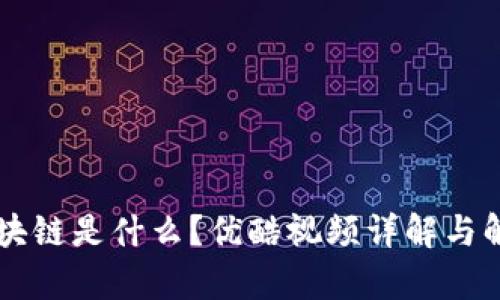 区块链是什么?优酷视频详解与解析