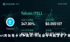 TPWallet跨链转币详细教程：快速安全的
