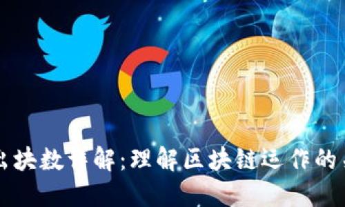 区块链出块数详解:理解区块链运作的关键指标