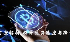 区块链多层扩容方案解析：提升交易速