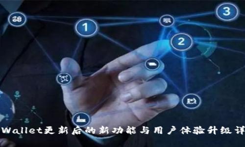 TPWallet更新后的新功能与用户体验升级详解