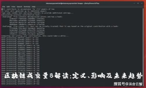 区块链成交量B解读:定义、影响及未来趋势