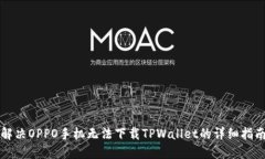 解决OPPO手机无法下载TPWallet的详细指南