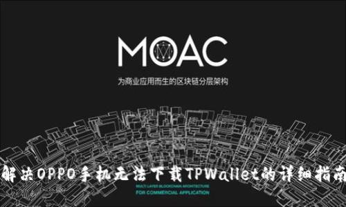 解决OPPO手机无法下载TPWallet的详细指南