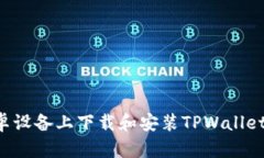 如何在安卓设备上下载和安装TPWallet：