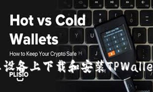 如何在安卓设备上下载和安装TPWallet:完整指南