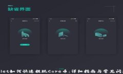 TPWallet如何快速提现Core币：详细指南与