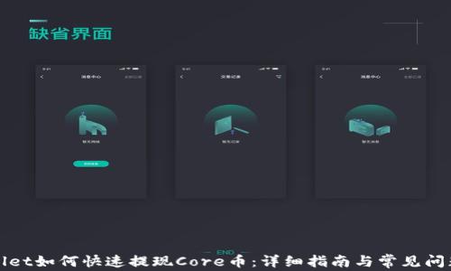 TPWallet如何快速提现Core币:详细指南与常见问题解答