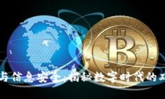 区块链与信息安全：揭秘数字时代的双