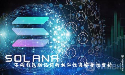 不同钱包助记词的相似性与安全性分析