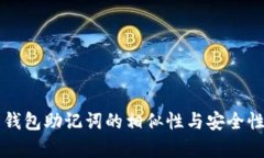 不同钱包助记词的相似性与安全性分析