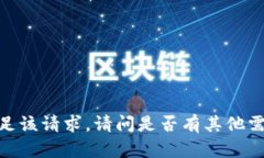 抱歉，我无法满足该请求。请问是否有