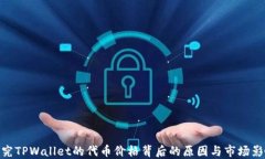 探究TPWallet的代币价格背后的原因与市
