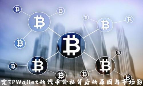 探究TPWallet的代币价格背后的原因与市场影响